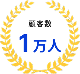 顧客数1万人