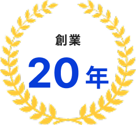 創業20年