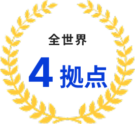 全世界4拠点