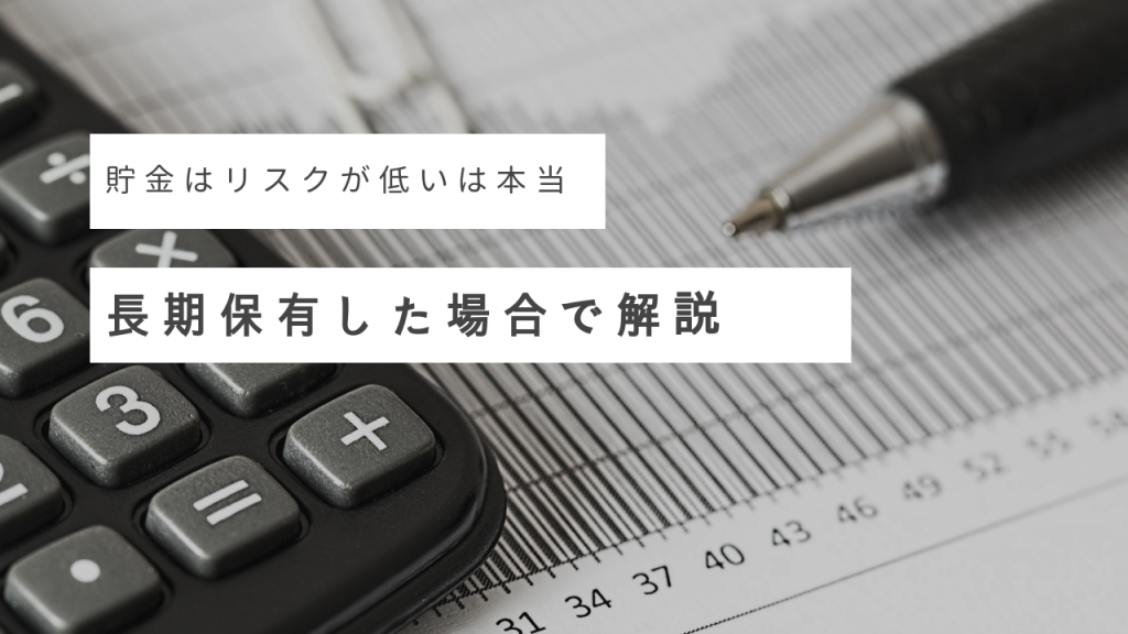 貯金はリスクが低いは本当!?長期保有した場合で解説
