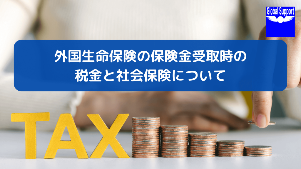 外国生命保険の保険金受取時の税金と社会保険について