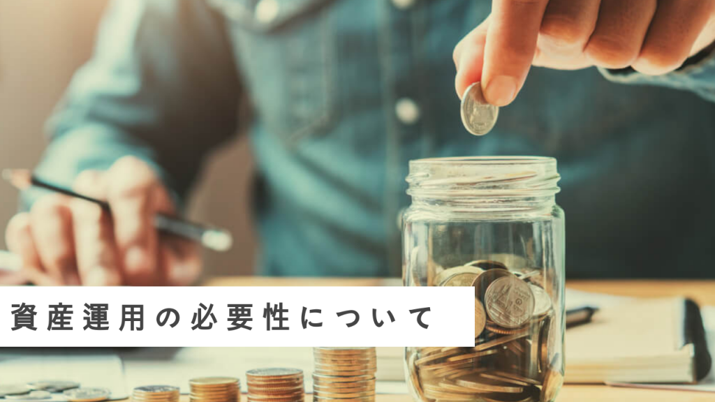 資産運用の必要性についてわかりやすくご紹介