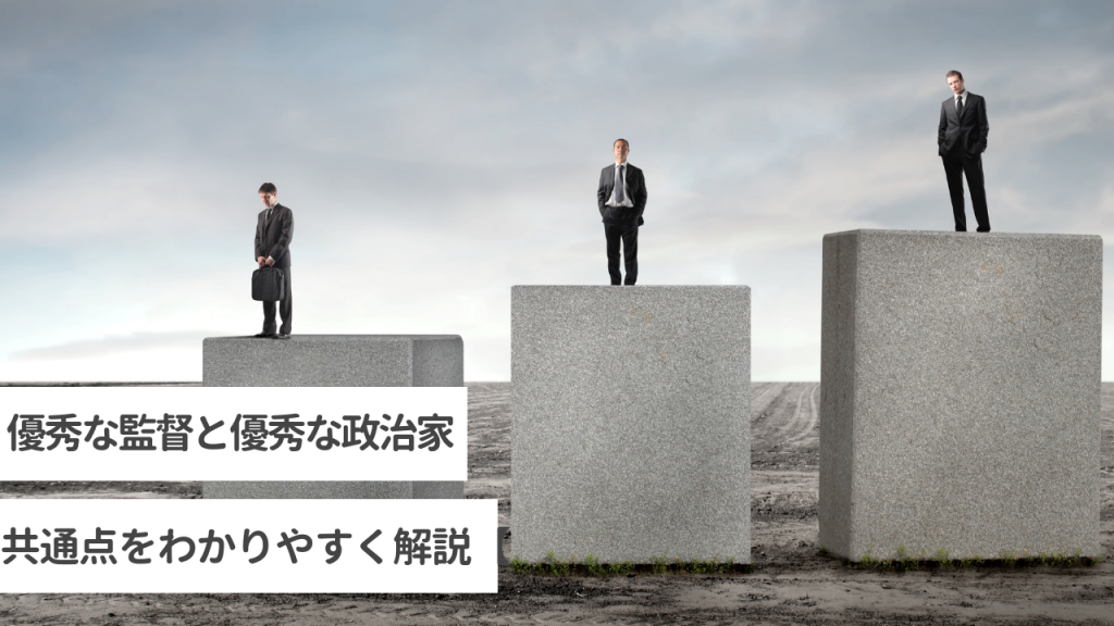優秀な監督と優秀な政治家の共通点をわかりやすく解説【動画あり】