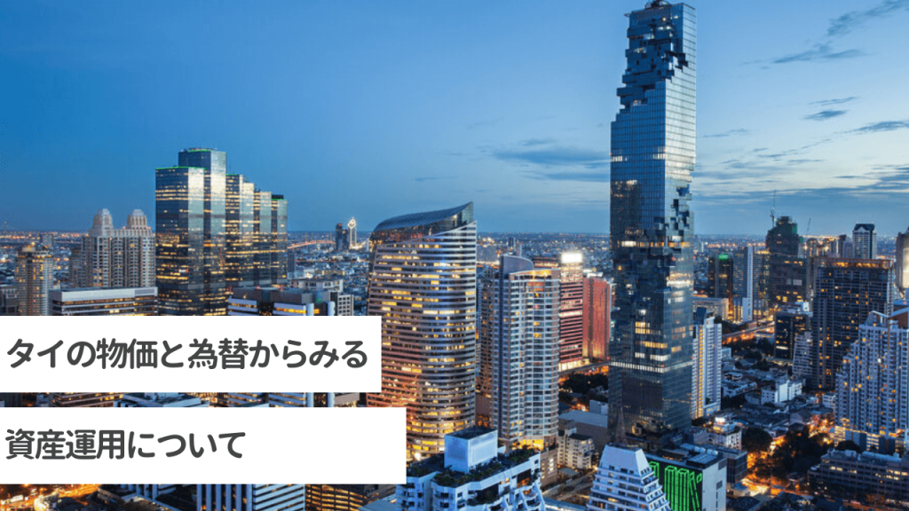 タイの物価と為替からみる資産運用について
