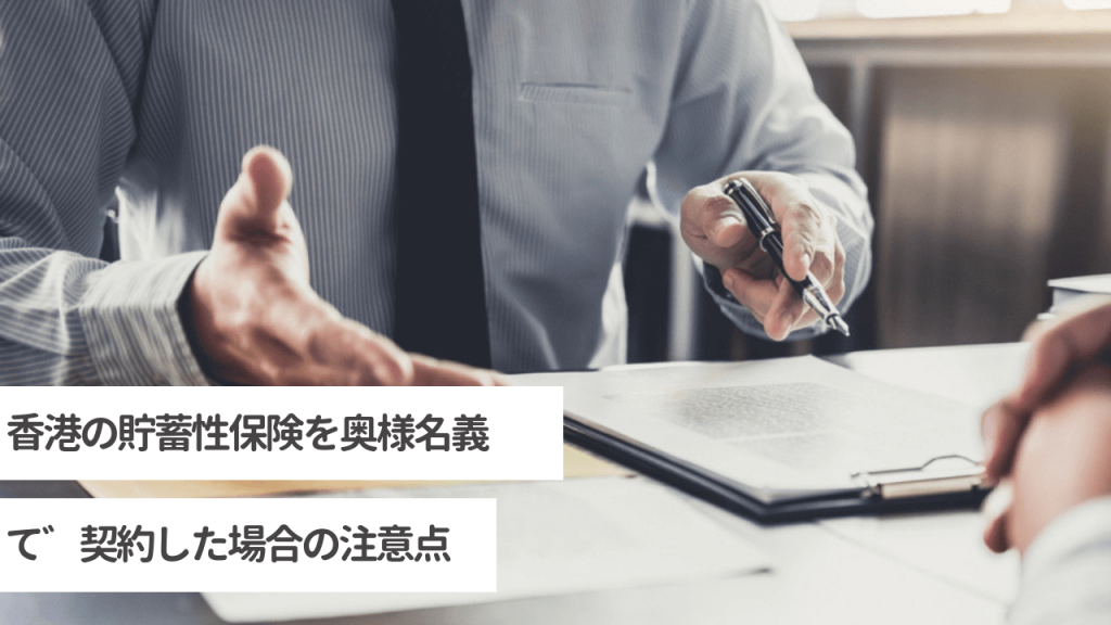 香港の貯蓄性保険を奥様名義で契約した場合の注意点