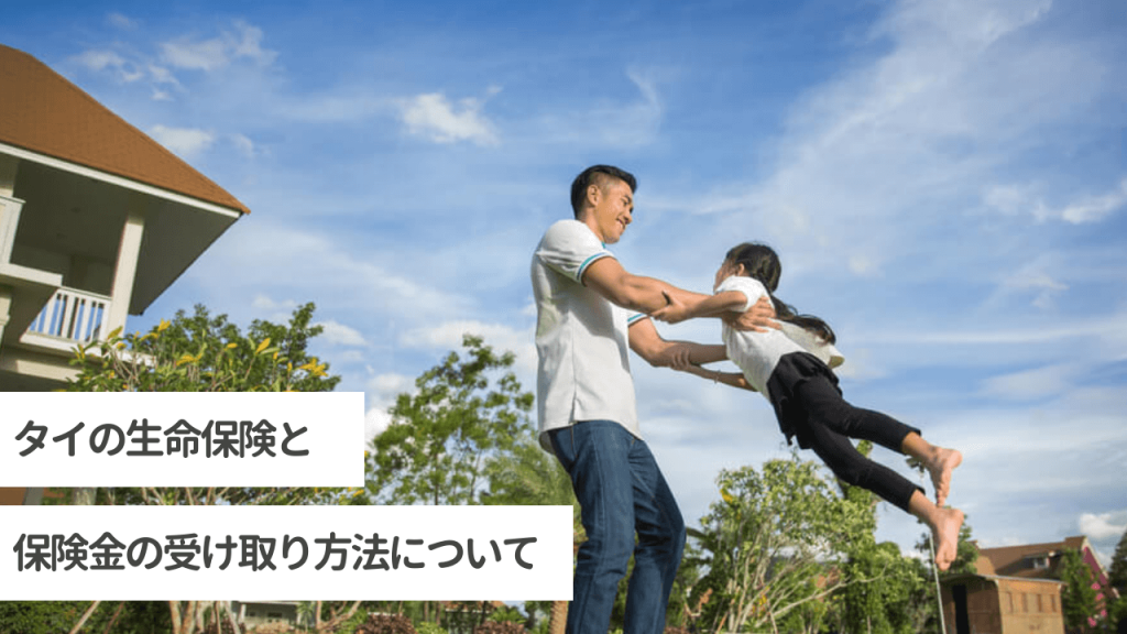 【意外と知らない】タイの生命保険と保険金の受け取り方法について (1)