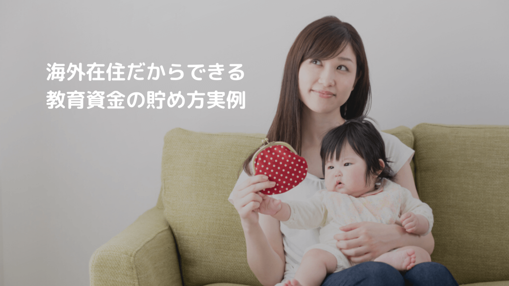 海外在住だからできる 教育資金の貯め方実例