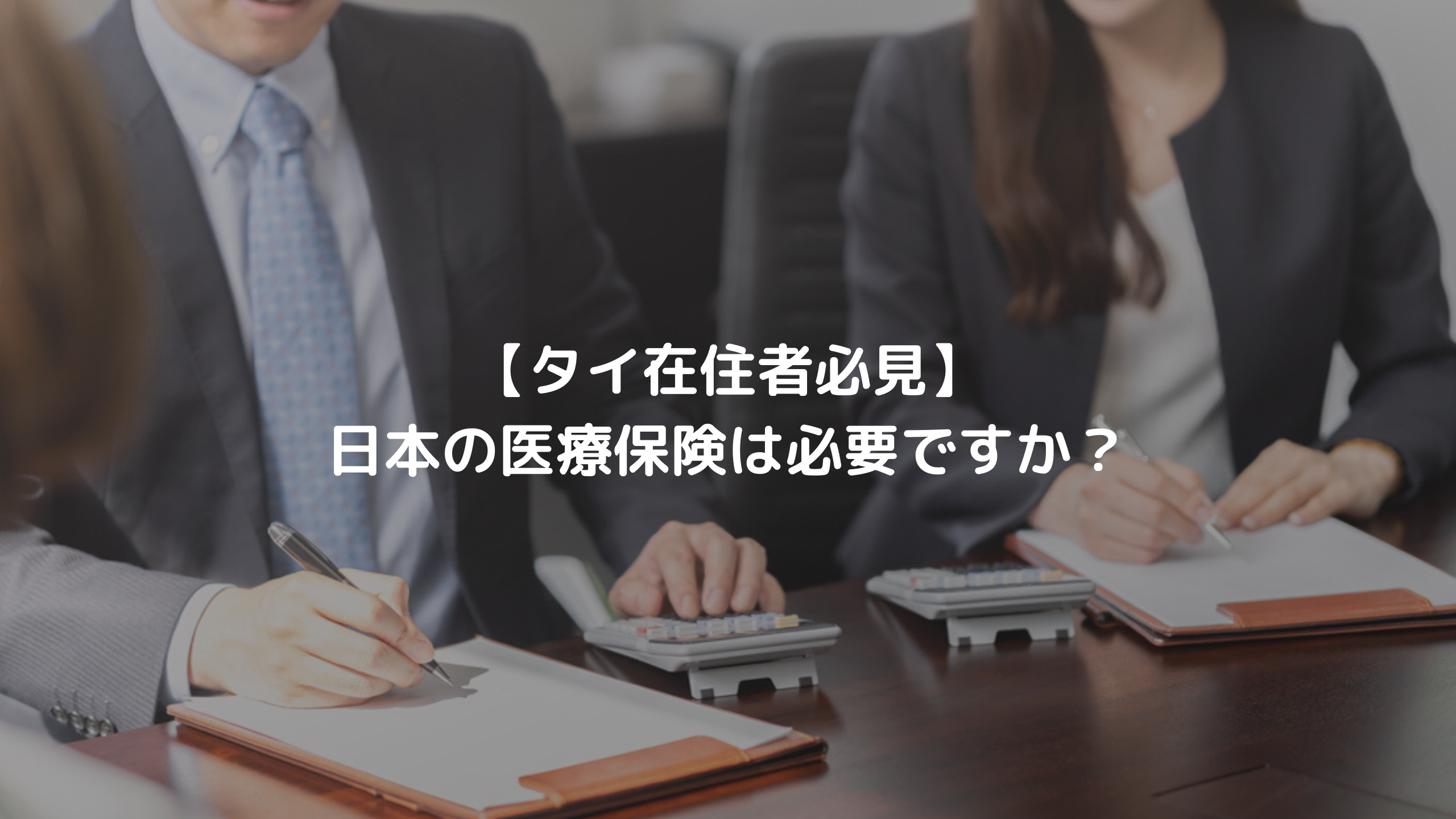 【タイ在住者必見】日本の医療保険は必要ですか?