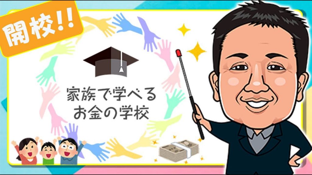 【金融専門職の方からお子様まで「お金」について本質から学べる】YouTubeチャンネル「家族で学べるお金の学校」開設
