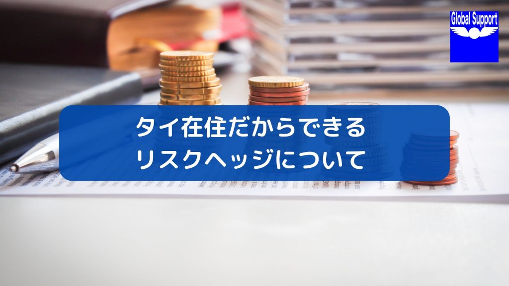 タイ在住だからできるリスクヘッジについて