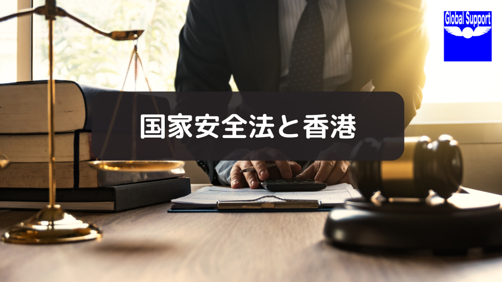 国家安全法と香港