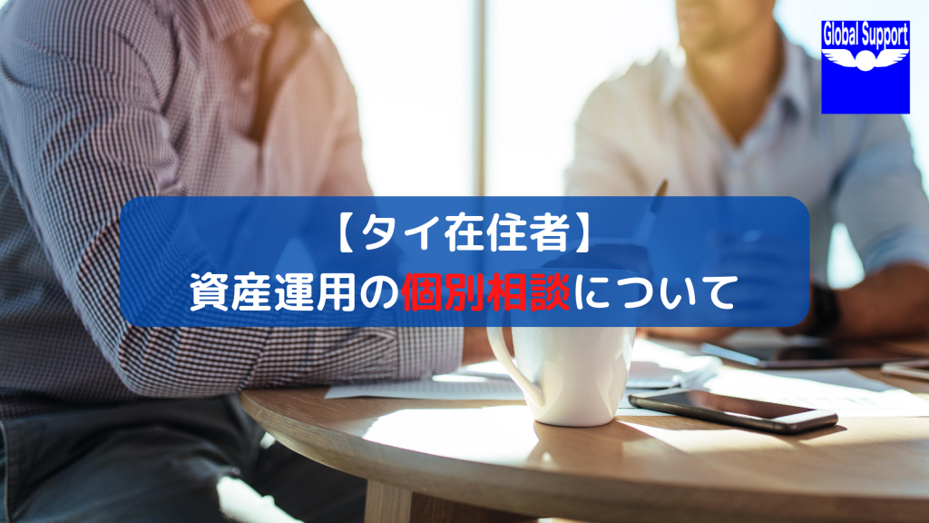 【タイ在住者】 資産運用の個別相談について