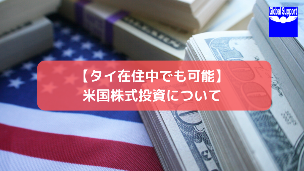 【タイ在住中でも可能】米国株式投資について