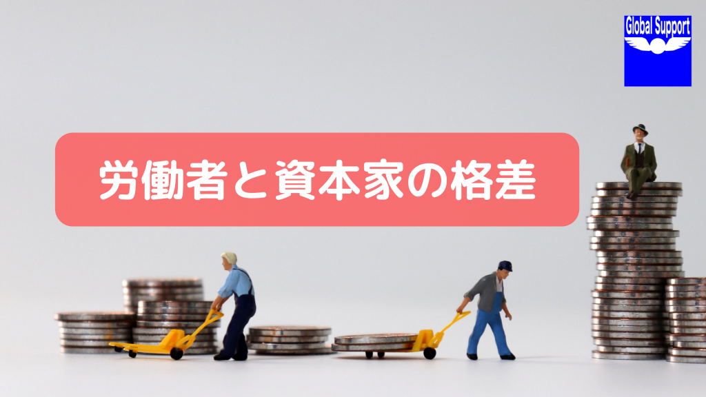 労働者と資本家の格差