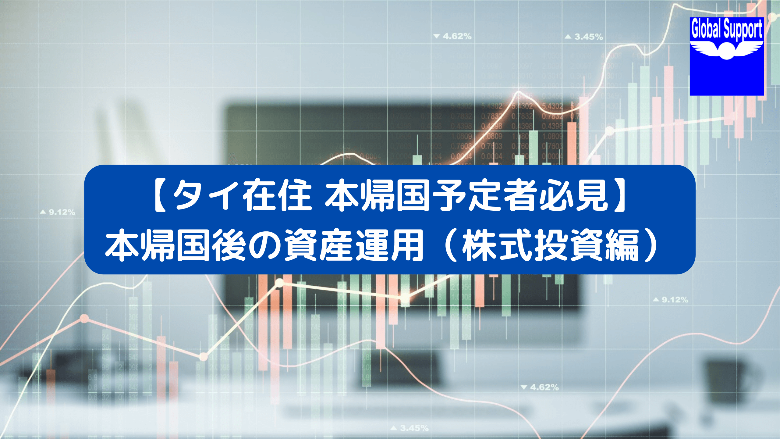 タイ在住 本帰国予定者必見 本帰国後の資産運用 株式投資編