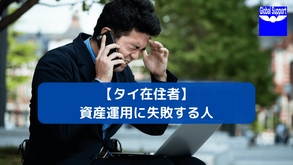 【タイ在住者】資産運用に失敗する人