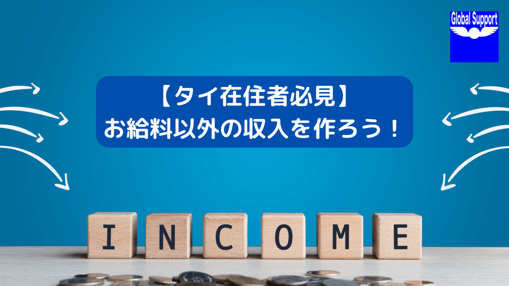 【タイ在住者必見】お給料以外の収入を作ろう!