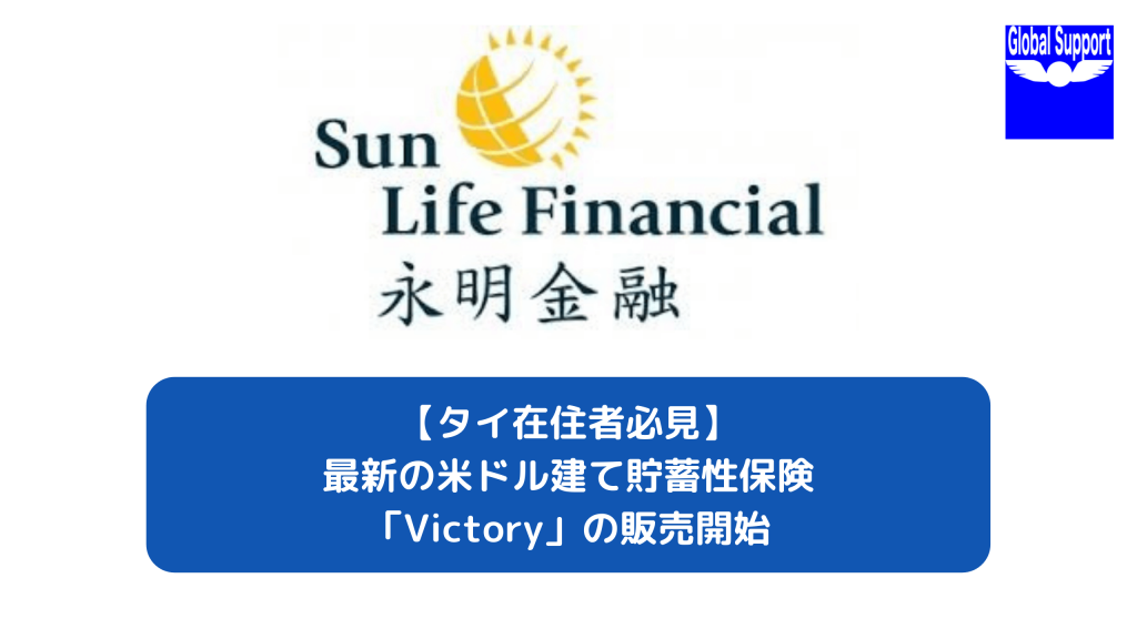 【タイ在住者必見】 最新の米ドル建て貯蓄性保険「Victory」の販売開始