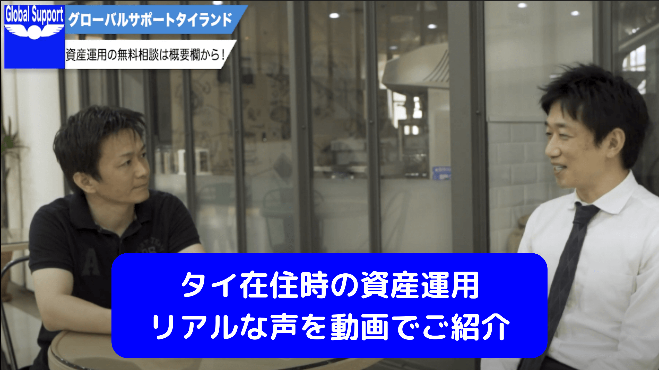 10年前のタイ駐在中に弊社を通じて資産運用を始めた方にインタビューしてみました